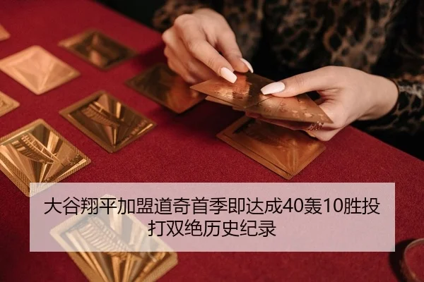 大谷翔平加盟道奇首季即达成40轰10胜投打双绝历史纪录