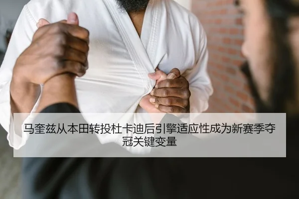 马奎兹从本田转投杜卡迪后引擎适应性成为新赛季夺冠关键变量