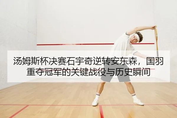 tang-mu-si-bei-jue-sai-shi-yu-qi-ni-zhuan-an-dong-sen-guo-yu-zhong-duo-guan-jun-de-guan-jian-zhan-yi-yu-li-shi-shun-jian-2-674.jpg