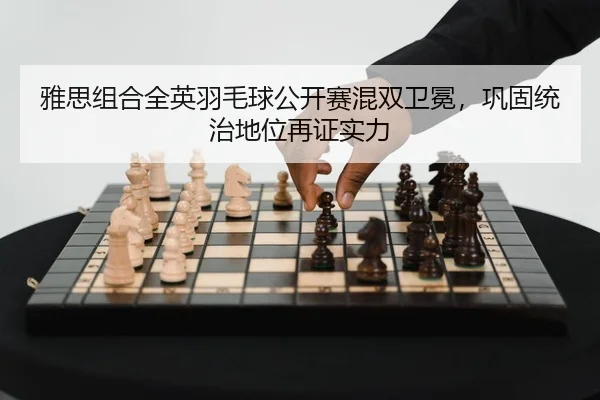 ya-si-zu-he-quan-ying-yu-mao-qiu-gong-kai-sai-hun-shuang-wei-mian-gong-gu-tong-zhi-di-wei-zai-zheng-shi-li-2-996.jpg
