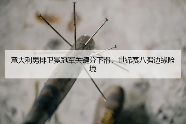 yi-da-li-nan-pai-wei-mian-guan-jun-guan-jian-fen-xia-hua-shi-jin-sai-ba-qiang-bian-yuan-xian-jing-2-693.jpg